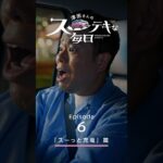 【日産サクラ】津田さんのスーテキな毎日　エピソード6「スーっと充電」篇