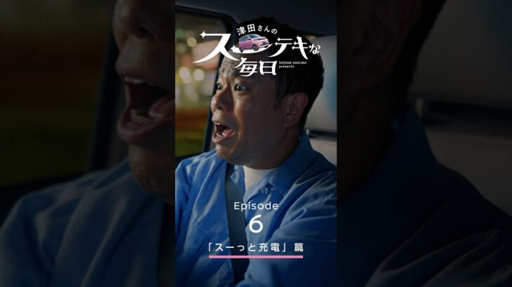 【日産サクラ】津田さんのスーテキな毎日　エピソード6「スーっと充電」篇