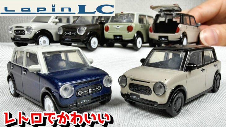 【ガチャ】名車をオマージュ！レトロな雰囲気のスズキ ラパンLCがかわいい1/64サイズのミニカーになって新登場！HE33S アルトラパン