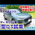 【Audi New Q3】アウディ新型ＳＵＶ「Ｑ３」試乗＝６年ぶり全面刷新、価格５５０万円から