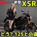 ヤマハ 新型 XSR155 2026 試乗レビュー！高速道路も問題ない？XSR125との違いは街中でも感じる？