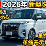 【ついに公開】2026年新型ダイハツ・タント正式発表！軽自動車の常識を覆す革命の一台が誕生！