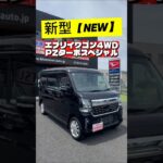 【新型】エブリイワゴンPZターボスペシャル入庫しました（株）ブルームーン