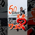 50万円以下のワゴンR❤️おすすめです✌️ #suzuki #スズキ #ワゴンr