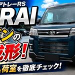 【ダイハツ アトレー】軽バンなのに車中泊も快適！内外装を徹底レビュー