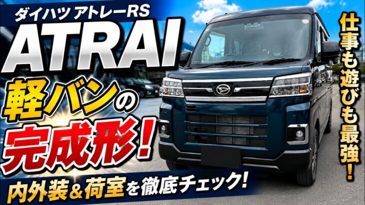 【ダイハツ アトレー】軽バンなのに車中泊も快適！内外装を徹底レビュー