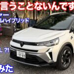 [大きさはヴェゼルとほぼ一緒]ルノーキャプチャーリミテッド（e-TECHﾌﾙﾊｲﾌﾞﾘｯﾄﾞ）試乗動画