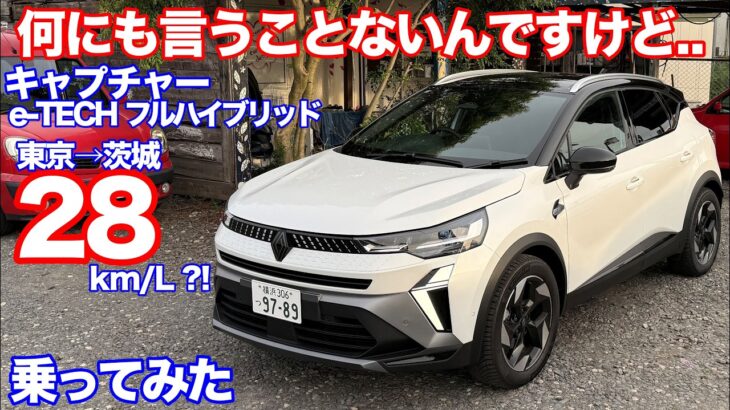 [大きさはヴェゼルとほぼ一緒]ルノーキャプチャーリミテッド（e-TECHﾌﾙﾊｲﾌﾞﾘｯﾄﾞ）試乗動画