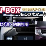 New N-BOXを正式発注しました！納期も判明！ #nbox  #nboxカスタム  #nboxターボ
