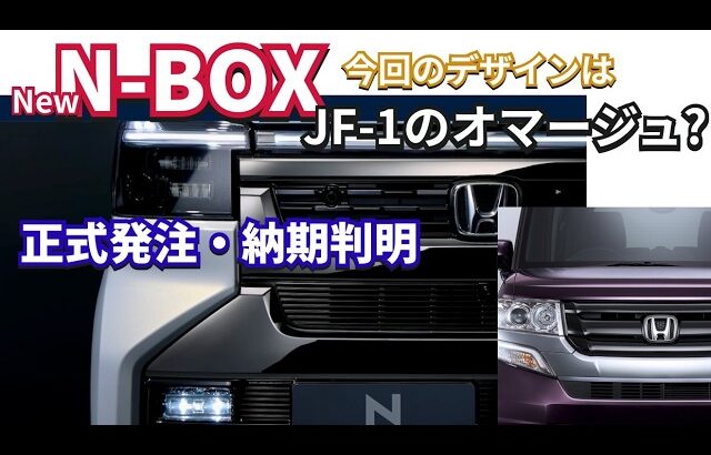 New N-BOXを正式発注しました！納期も判明！ #nbox  #nboxカスタム  #nboxターボ