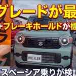 「新型ハスラー HYBRID Gグレード」コスパ最強！徹底分析！