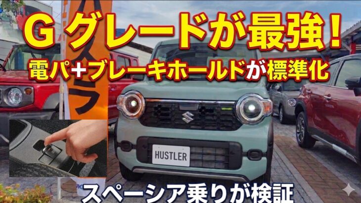 「新型ハスラー HYBRID Gグレード」コスパ最強！徹底分析！