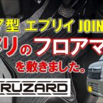 【軽バン】新型 エブリイ 7型 JOINにコメリ（クルザード）のフロアマットを敷きました。  (EVERY DA18V 4WD ) エブリィバン ジョイン KOMERI CRUZARD
