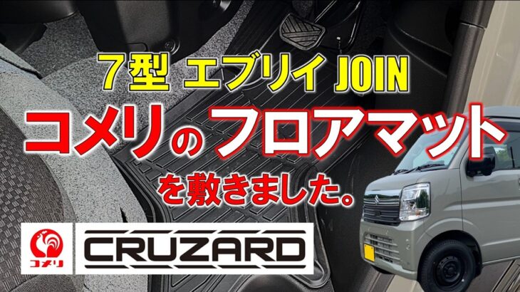 【軽バン】新型 エブリイ 7型 JOINにコメリ（クルザード）のフロアマットを敷きました。  (EVERY DA18V 4WD ) エブリィバン ジョイン KOMERI CRUZARD
