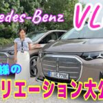 新型VLE／メルセデス・ベンツ Vol,2【国際試乗会・欧州仕様全グレード一気見せ】AMGラインからナイトパッケージ、エクスクルーシブまでしっかり解説を全翻訳しました！どれが日本に入ってくるのかな？