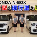 【購入前必見】HONDA N-BOX新型紹介! 新型と現行型を比較！ #ホンダ #nboxcustom  #ホンダカーズ #名東 #新車