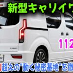 【112万円の衝撃】スズキ新型キャリイワゴンが2026年登場か!?N-VAN超えの”動く秘密基地”を徹底予想！