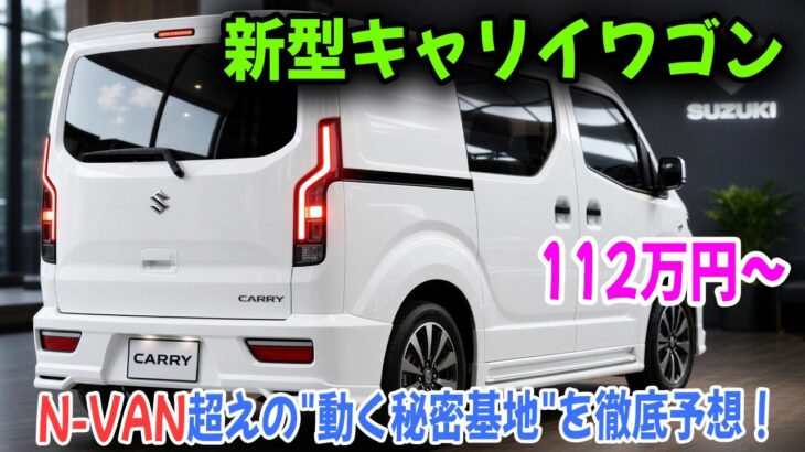 【112万円の衝撃】スズキ新型キャリイワゴンが2026年登場か!?N-VAN超えの”動く秘密基地”を徹底予想！