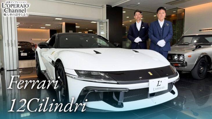 フェラーリ 12チリンドリ 中古車試乗インプレッション