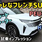 プジョー5008の内外装・試乗インプレッション  #peugeot #5008 #suv