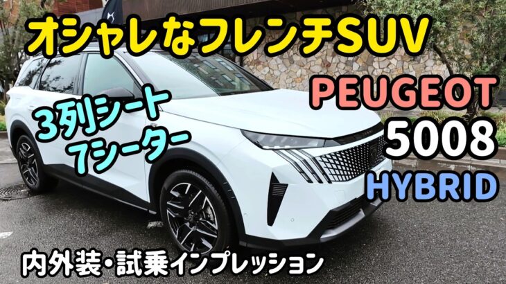 プジョー5008の内外装・試乗インプレッション  #peugeot #5008 #suv