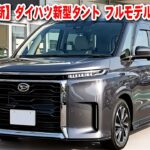 【2026年最新】ダイハツ新型タント フルモデルチェンジ！「e SMART HYBRID」搭載で軽自動車の常識が変わる！