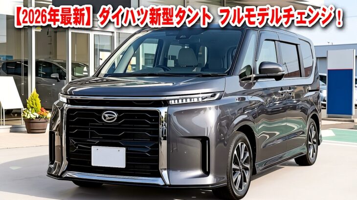 【2026年最新】ダイハツ新型タント フルモデルチェンジ！「e SMART HYBRID」搭載で軽自動車の常識が変わる！