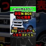 新型NBOXカスタム来月発売。グリルのメッキ以外もかなり変更アリ！！