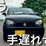 ”アルトに乗り続けた”結果、こうなりました！