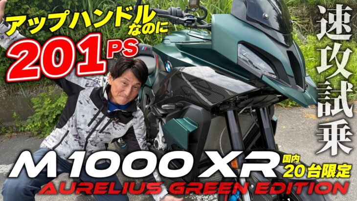 【国内20台限定】M 1000 XRアウレリウスグリーンエディションに丸山浩が速攻試乗!楽なポジションで強烈なMエンジンを体感できるクロスオーバーマシン|丸山浩の速攻インプレ