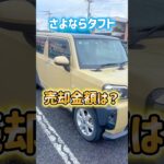ダイハツタフト下取り価格は？なんと！#ダイハツタフト#売却金額#釣り