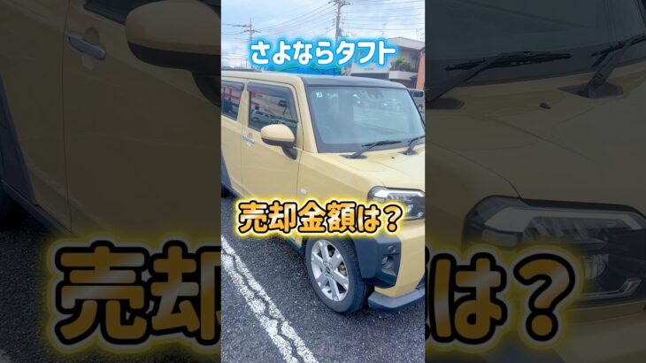 ダイハツタフト下取り価格は？なんと！#ダイハツタフト#売却金額#釣り