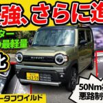 軽最強が電パ追加で進化！【新型ハスラー タフワイルド ターボ】実は値上げ幅が最も●▲なグレード
