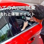 【はじめてのAudi試乗】予約の流れと体験ポイント[Audi Volkswagen Retail Japan]
