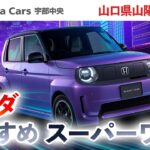 【山口県山陽小野田市】ホンダスーパーワンの試乗や購入ならホンダカーズ宇部中央がおすすめ！