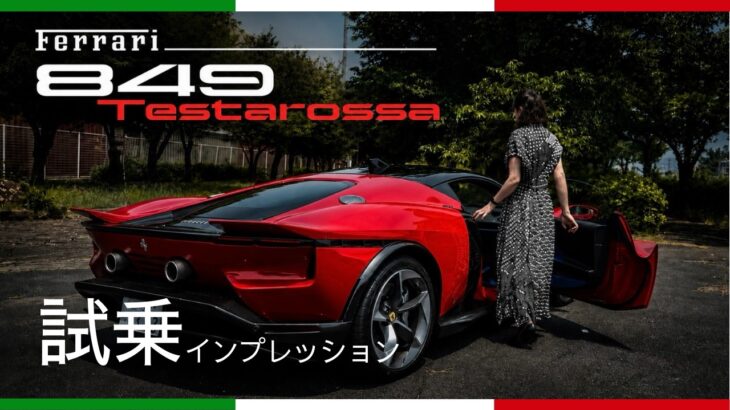 [フェラーリ] 849Testrarossa試乗 V8ハイブリッド1050cv 1時間乗ってみた感想、レビュー