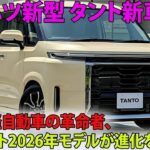 2026年ダイハツ・タント ついに正式公開！日本の軽自動車界に革命が起きた！誰も予想しなかった衝撃のスペック全公開！【You Men Reviews】