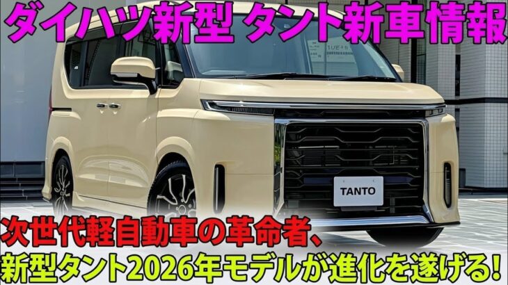 2026年ダイハツ・タント ついに正式公開！日本の軽自動車界に革命が起きた！誰も予想しなかった衝撃のスペック全公開！【You Men Reviews】