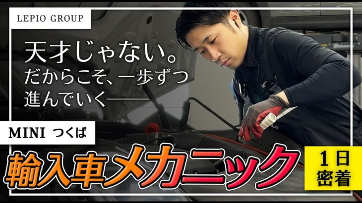 【1日ガチ密着！】 MINI正規ディーラー 入社6年目メカニックのリアルな仕事術とは【国産車より高難度!?MINI独自の点検の実態に迫る！】