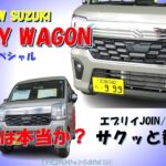 新型エブリイワゴン(DA18W)は好評を得ているけど・どんな車なのか?エブリイ(DA17V)乗りが観て来たよ!エブリイワゴンは進化が止まらない!!【新型エブリイ/2026/DA18W】