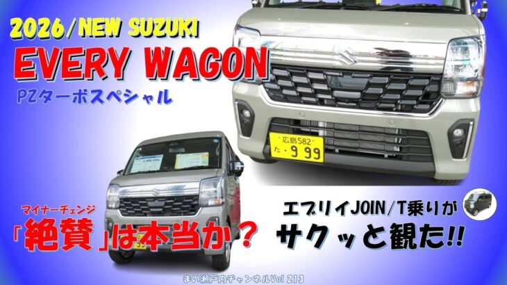 新型エブリイワゴン(DA18W)は好評を得ているけど・どんな車なのか?エブリイ(DA17V)乗りが観て来たよ!エブリイワゴンは進化が止まらない!!【新型エブリイ/2026/DA18W】
