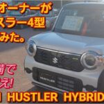 スズキ 新型ハスラー 4型に座った。SUZUKI HUSTLER スズキ ジムニーシエラ スズキ クロスビー ダイハツ タフト 新型N-BOXカスタム スペーシアカスタム タントカスタム