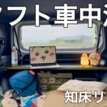【車中泊】アラサー既婚子なし女、仕事終わりにタフトで知床へ逃げた夜