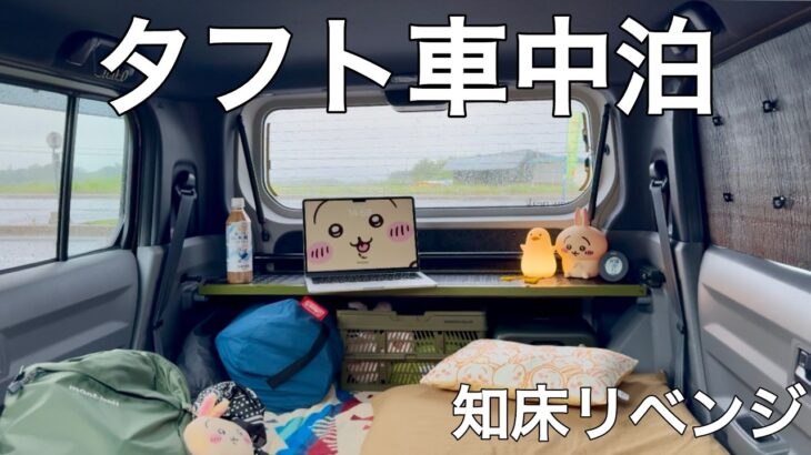 【車中泊】アラサー既婚子なし女、仕事終わりにタフトで知床へ逃げた夜