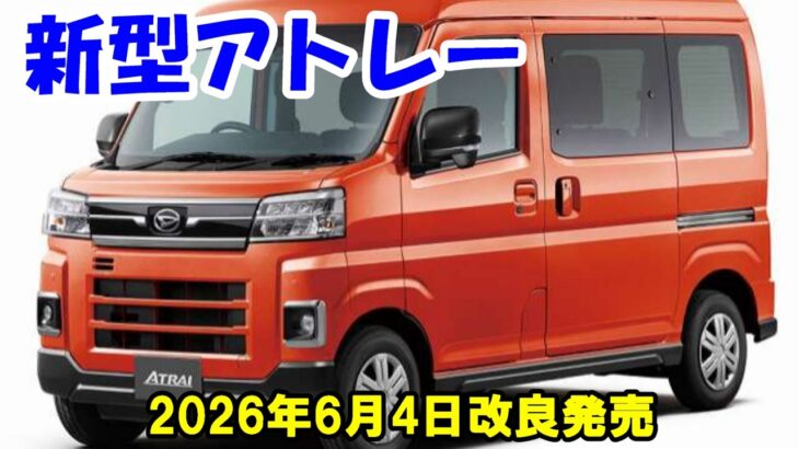 【ダイハツ新型アトレー】2026年6月4日改良発売!