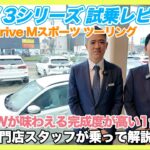 【BMW専門店が解説】これ1台で十分かもしれない。BMW 320d xDrive Mスポーツ ツーリング 試乗レビュー！（札幌から北海道全域・全国ご納車対応可能。中古BMWならBODEN）