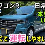 【新型ワゴンR・ZL】50歳おじさんが運転して本音レビュー！正直ここまで進化してるとは…