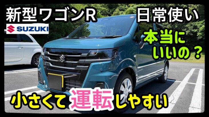 【新型ワゴンR・ZL】50歳おじさんが運転して本音レビュー！正直ここまで進化してるとは…