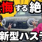 【新型ハスラー2026】マイナーチェンジして何が変わった？さらに良くなった外装・内装・新車購入価格を徹底解説！（SUZUKI HUSTLER）