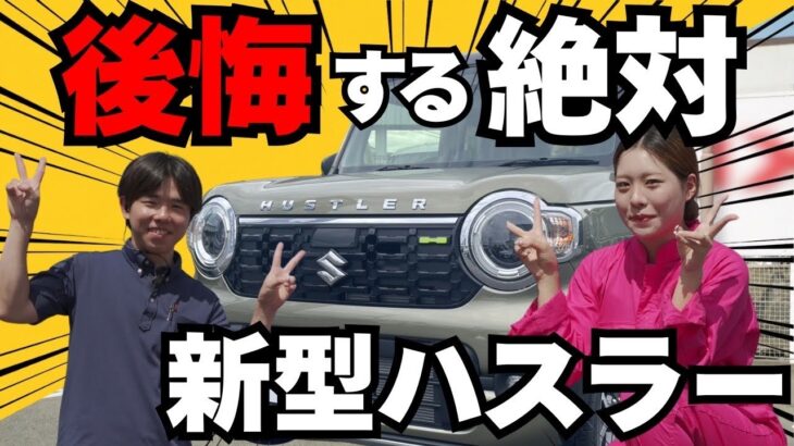 【新型ハスラー2026】マイナーチェンジして何が変わった？さらに良くなった外装・内装・新車購入価格を徹底解説！（SUZUKI HUSTLER）
